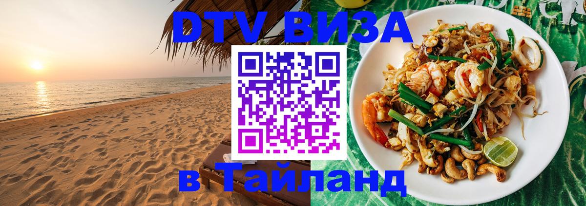 Оформить DTV визу в Тайланд 