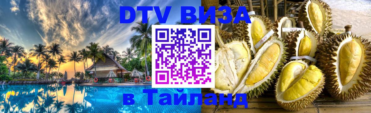 DTV Visa Thailand — прайс и условия, виза без дополнительных документов - Ставрополь  05.10.2025 