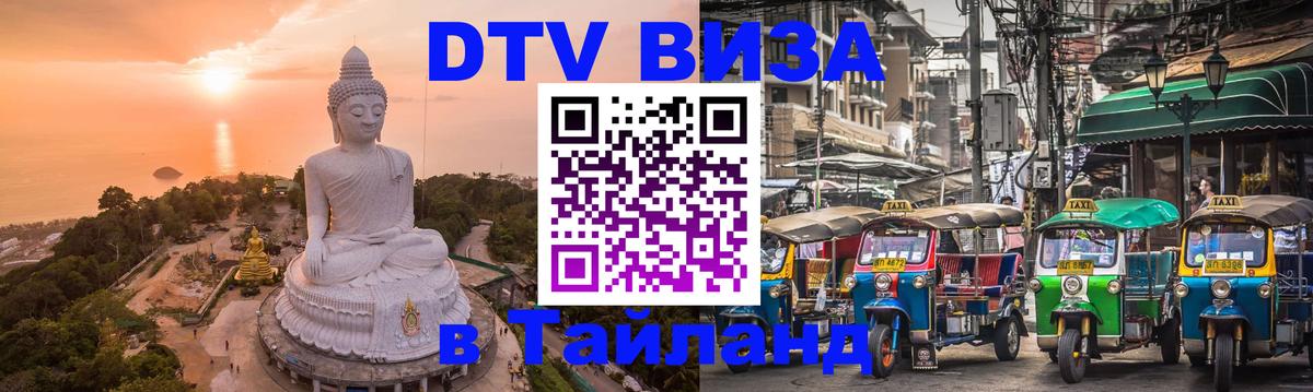 Цены на DTV визу в Таиланд — пакеты услуг, достаточно даже паспорта - Ставрополь  21.11.2025 