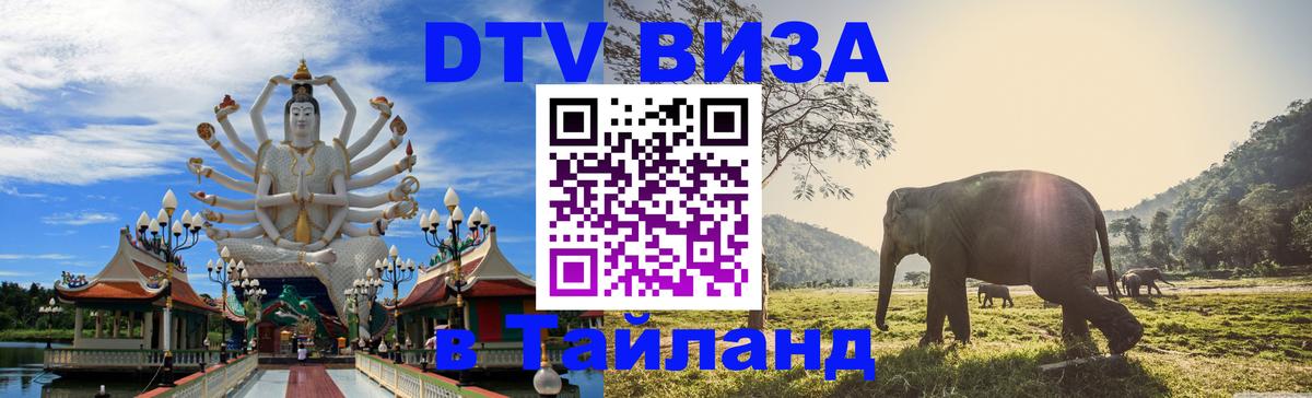 Destination Thailand Visa (DTV виза) 